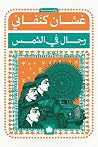 رجال في الشمس (ا...