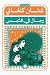 ‫رجال في الشمس (المكتبة التراثية الصغيرة)‬ by Ghassan Kanafani