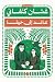 ‫عائد إلى حيفا (المكتبة التراثية الصغيرة)‬ (Arabic Edition)