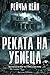 Реката на убиеца (Притихналото езеро, #2)