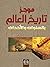موجز تاريخ العالم بالسنوات والأحداث