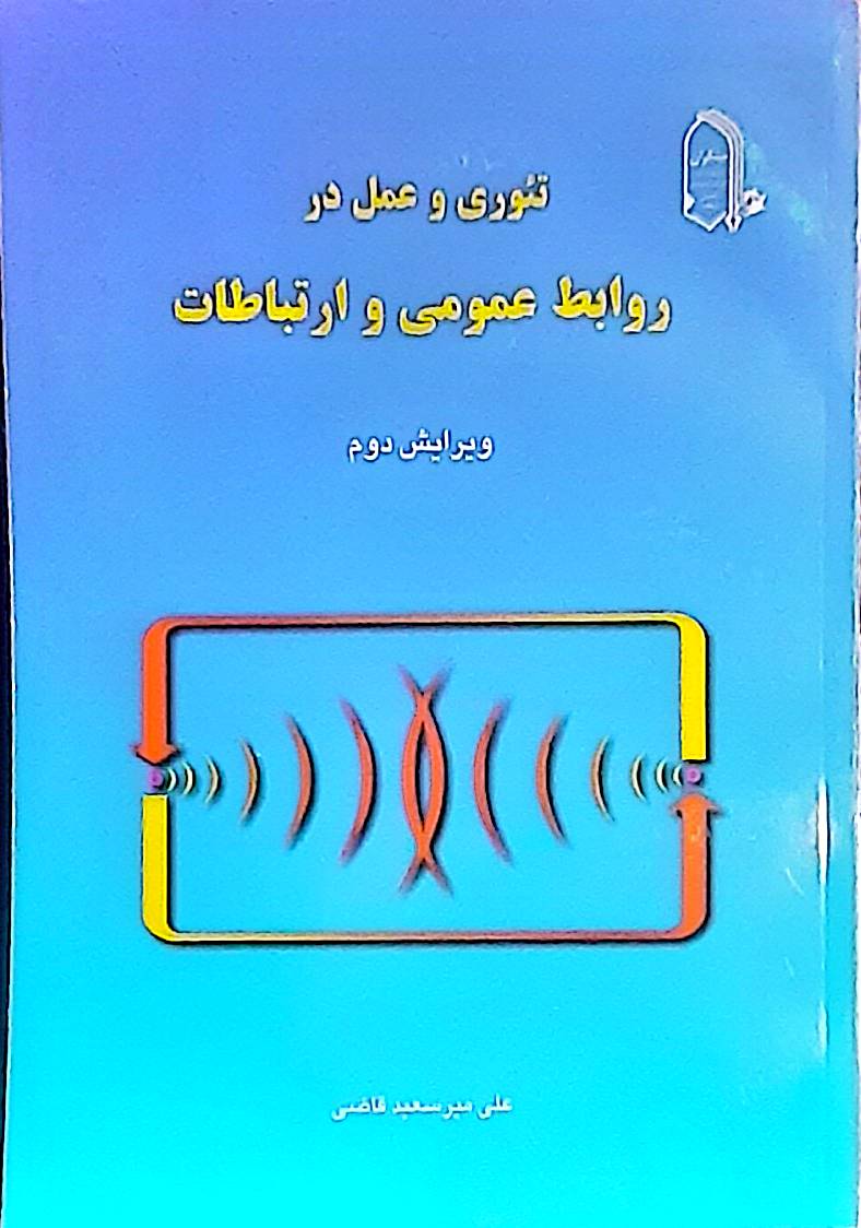 تئوری و عمل در روابط عمومی و ارتباطات