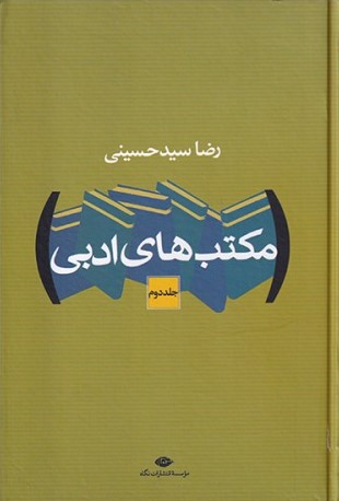 مکتب‌های ادبی: جلد ۲ - از سمبولیسم تا رمان (Hardcover)