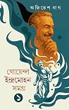 গোয়েন্দা ইন্দ্রম...