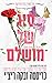סוג של מושלם by Krista Ritchie