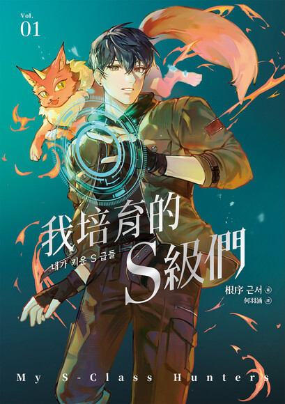 我培育的S級們 1 (Paperback)