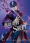 我培育的S級們 2