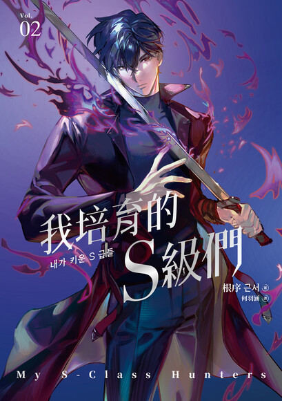 我培育的S級們 2 (Paperback)