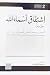 اشتقاق أسماء الله جل وعز