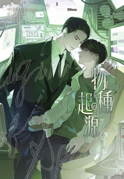 物種起源 01