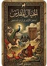 الخيال المقدس: أس...