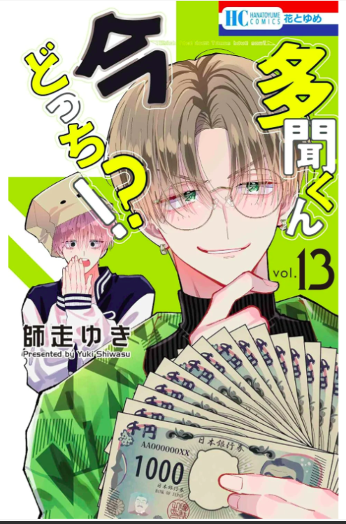 多聞くん今どっち!? 13 [Tamon-kun Ima Docchi!? 13] (Comic)