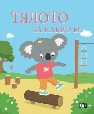 Тялото. За какво е? (Paperback)