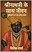 श्रीनाथजी के साथ जीवन : पुष्टिमार्ग पर एक सौम्य यात्रा (पुष्टिमार्ग की प्रहरी गाथाएँ) (Hindi Edition)
