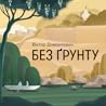 Без ґрунту