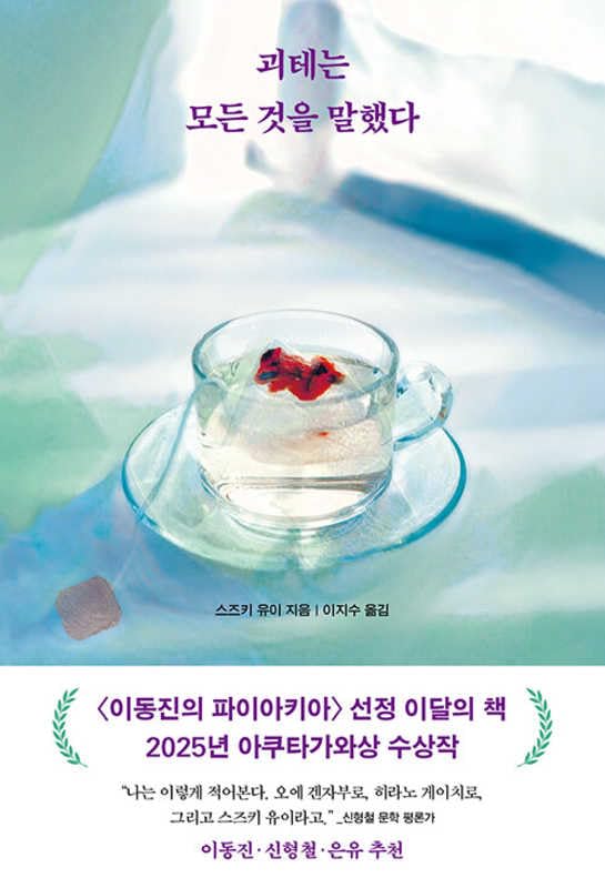 Goethe Said Everything (Korean Edition)