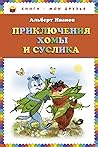 Приключения Хомы ...