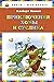 Приключения Хомы и Суслика