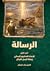 ‏الرسالة / الجزء الاول - الإعداد للمشروع الرسالي وبعثة الرسل الأوائل