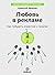 Любовь в рекламе. Как побудить клиентов к покупке