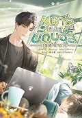 หมาที่ผมเก็บได้มันบิ๊กบอสเลยนี่นา! เล่ม 2