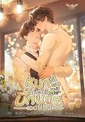 หมาที่ผมเก็บได้มันบิ๊กบอสเลยนี่นา! เล่ม 3