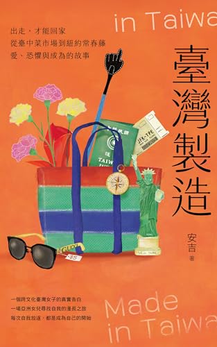 臺灣製造: 出走，才能回家；從臺中菜市場到紐約常春藤，愛、恐懼與成為的故事 (Kindle Edition)