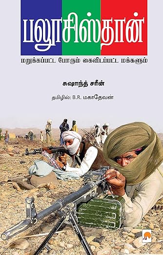 பலூசிஸ்தான்: மறுக்கப்பட்ட போரும் கைவிடப்பட்ட மக்களும்