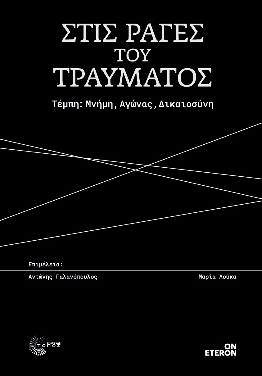 Στις ράγες του τραύματος: Τέμπη: Μνήμη, Αγώνας, Δικαιοσύνη