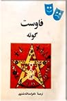 فاوست