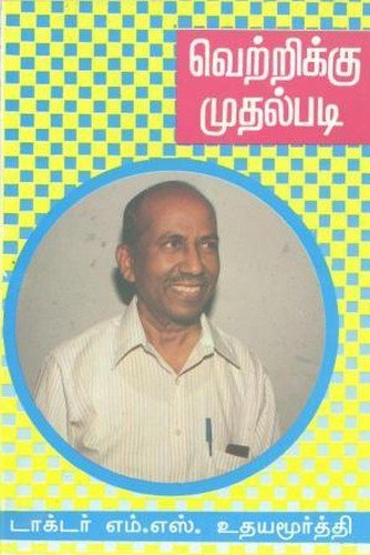 வெற்றிக்கு முதல் படி [Vetrikku Mudal Padi]