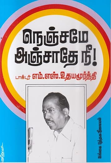 நெஞ்சமே அஞ்சாதே நீ! [Nenjame Anjathe Nee!]