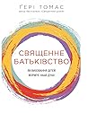 Священне батьківс...