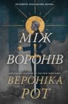 Між воронів