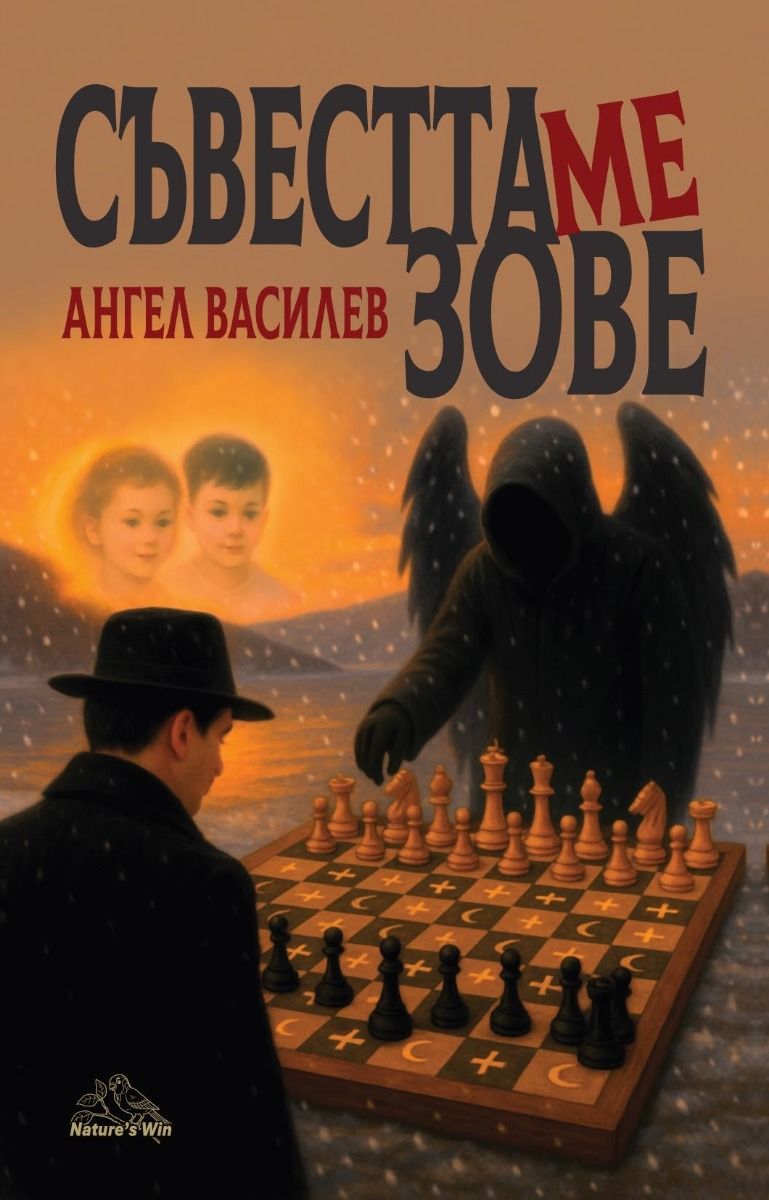 Съвестта ме зове