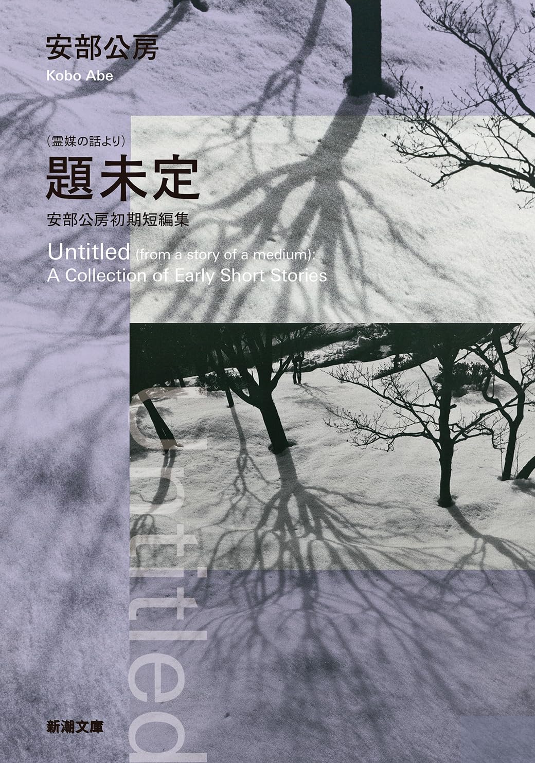 （霊媒の話より）題未定　安部公房初期短編集 [Untitled (from a story of a medium): A Collection of Early Short Stories]