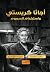 أجاثا كريستي واستخدام السموم