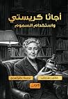 أجاثا كريستي واست...