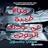 فتاة طيبة في عداد...