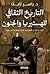 التاريخ الثقافي للهستيريا والجنون by ياسر ثابت التاريخ الثقافي للهستيريا والجنون by ياسر ثابت