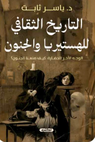 التاريخ الثقافي للهستيريا والجنون