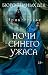 Бюро темных дел. Ночи синего ужаса (Russian Edition)