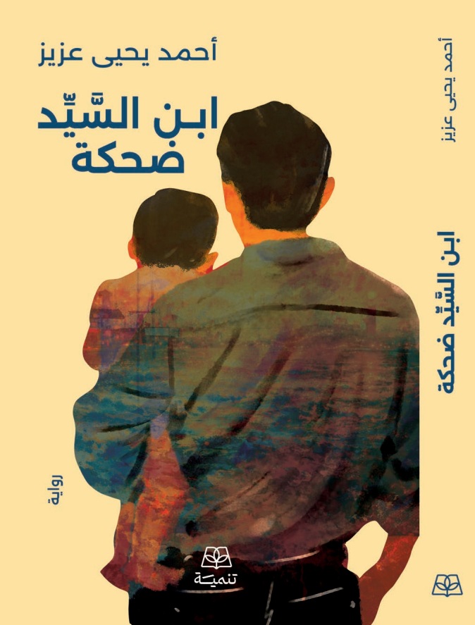ابن السيد ضحكة (Hardcover)