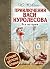 Приключения Васи Куролесова: все истории (Приключения Васи Куролесова #1-3)