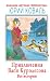 Приключения Васи Куролесова. Все истории (Приключения Васи Куролесова #1-3)