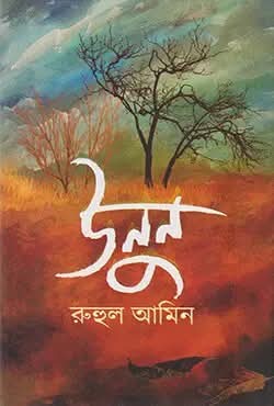 উনুন (Hardcover)