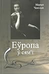 Еўропа ў сям’і