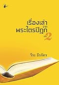 เรื่องเล่าจากพระไตรปิฎก เล่ม 2