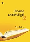 เรื่องเล่าจากพระไ...