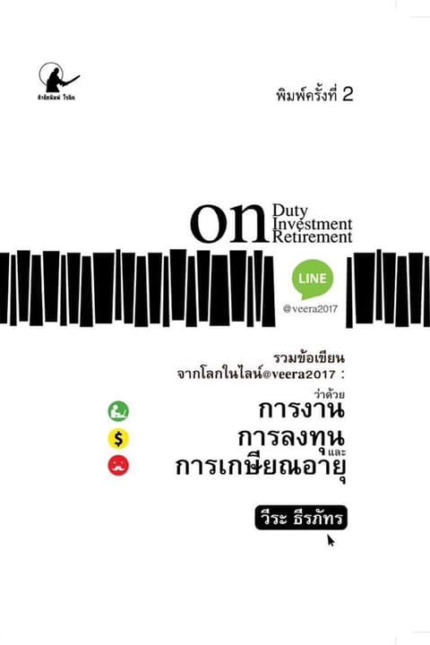 ว่าด้วยการงาน การลงทุน และการเกษียณอายุ, On Duty Investment Retirment